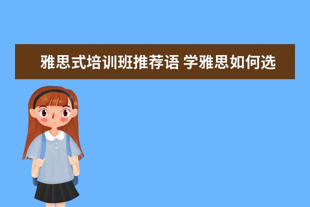 雅思式培训班推荐语 学雅思如何选择培训班