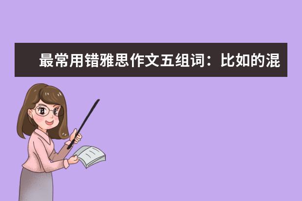 最常用错雅思作文五组词：比如的混用 雅思作文修改一例：现代技术对人的影响