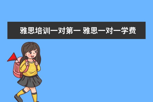 雅思培训一对第一 雅思一对一学费是多少?