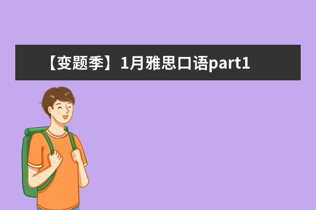 【变题季】1月雅思口语part1新题预测之： A