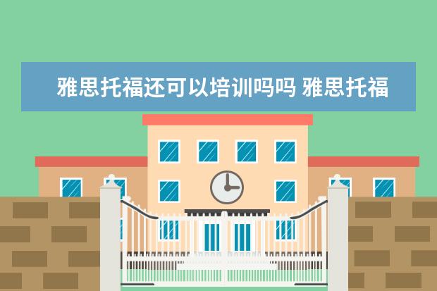 雅思托福还可以培训吗吗 雅思托福可以自学吗?