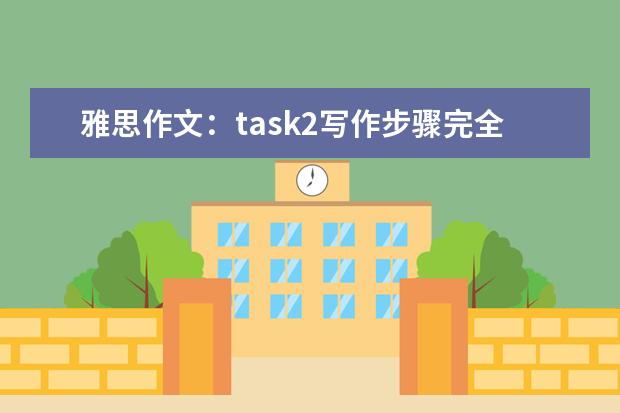 雅思作文：task2写作步骤完全指导 雅思作文修改：学生分班问题