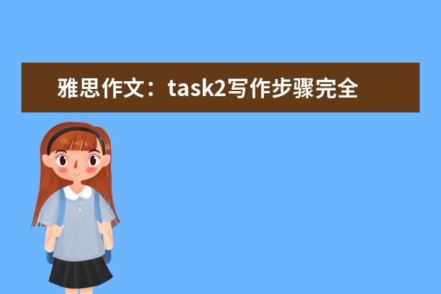 雅思作文：task2写作步骤完全指导 详解雅思作文5分和6分的决定性差别