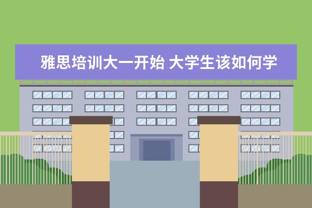 雅思培训大一开始 大学生该如何学习雅思