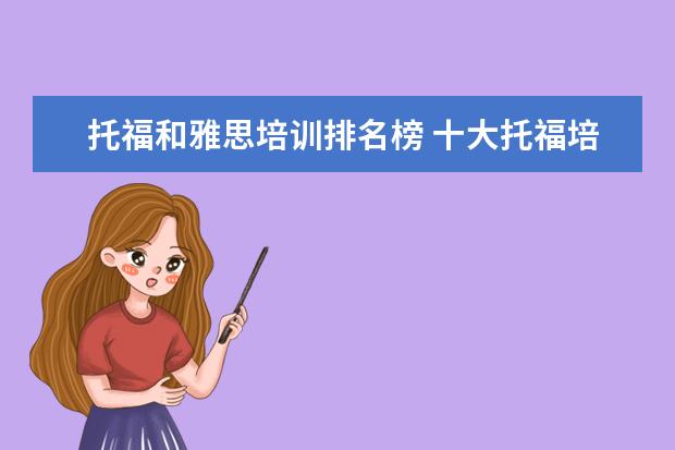 托福和雅思培训排名榜 十大托福培训机构排名