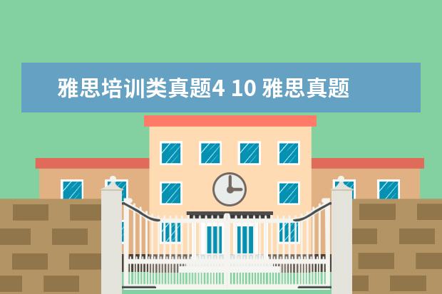 雅思培训类真题4 10 雅思真题4--9是什么意思