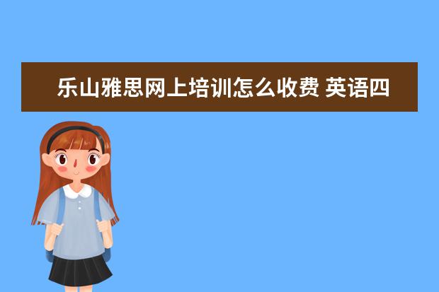 乐山雅思网上培训怎么收费 英语四级考不过能影响中国民用航空飞行学院毕业吗? ...