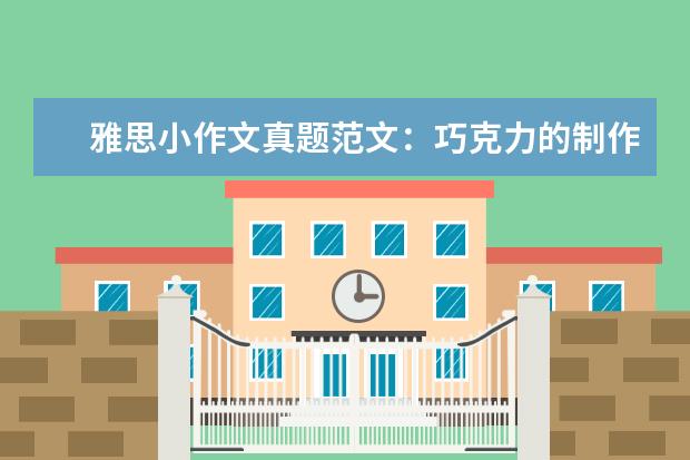 雅思小作文真题范文：巧克力的制作 写作真题V121A(新题)