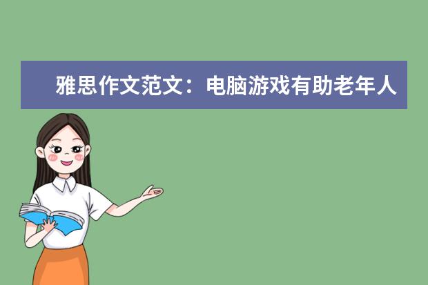 雅思作文范文：电脑游戏有助老年人保持智力 最近两周雅思作文考题分析