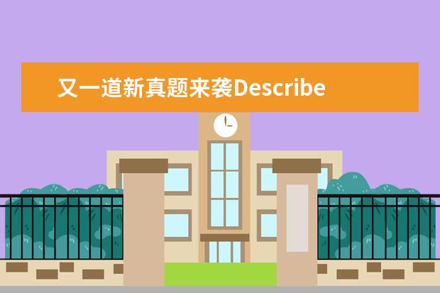 又一道新真题来袭Describe 新增的题