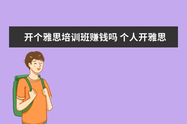 开个雅思培训班赚钱吗 个人开雅思培训班可以吗