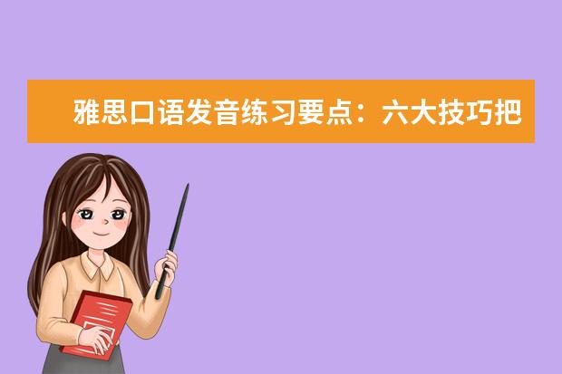 雅思口语发音练习要点：六大技巧把握基础语音 雅思口语素材：英语俚语(get
