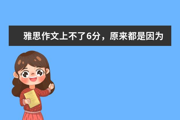 雅思作文上不了6分，原来都是因为这个错误 雅思作文之速成传奇