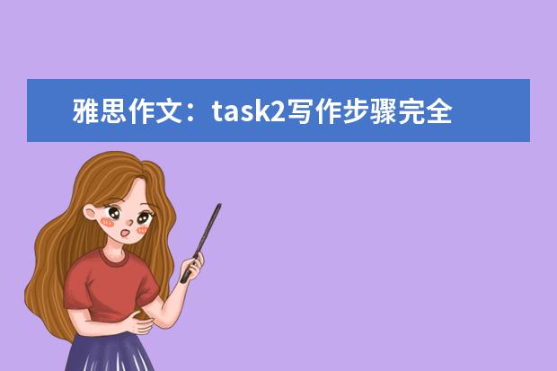 雅思作文：task2写作步骤完全指导 雅思作文曲线图常用模板分享