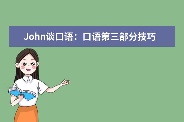 John谈口语：口语第三部分技巧