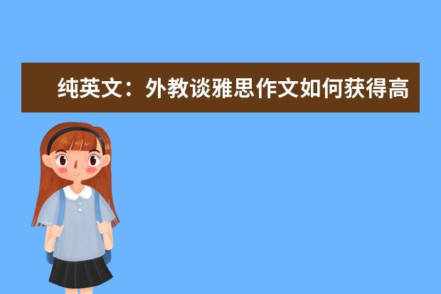 纯英文：外教谈雅思作文如何获得高分