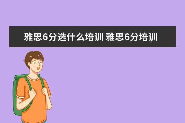 雅思6分选什么培训 雅思6分培训多少费用