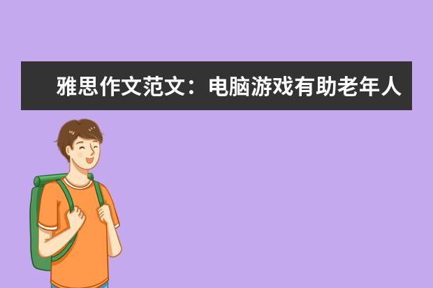 雅思作文范文：电脑游戏有助老年人保持智力 1月30日雅思作文真题还原
