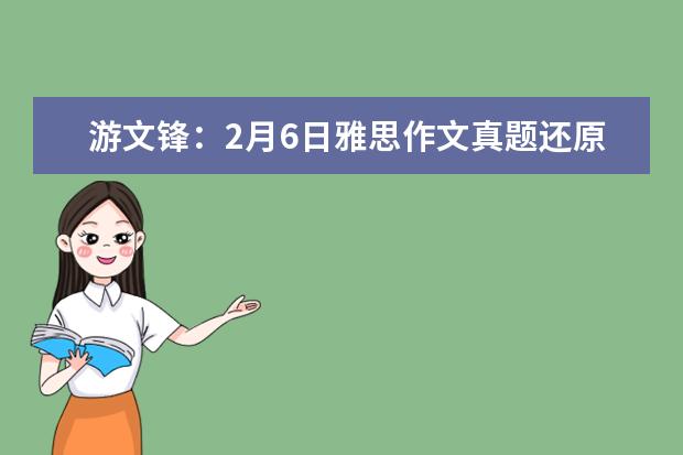 游文锋：2月6日雅思作文真题还原 9月13日英国作文真题(图文)