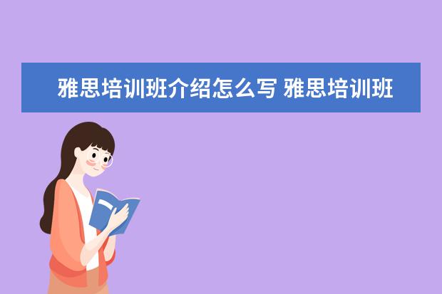 雅思培训班介绍怎么写 雅思培训班收费是多少