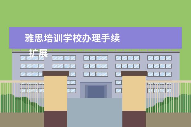 雅思培训学校办理手续 
  扩展资料
  <br/>