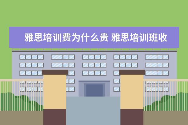 雅思培训费为什么贵 雅思培训班收费是多少