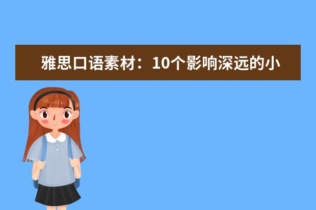 雅思口语素材：10个影响深远的小改变(四) 雅思口语复习时间说明