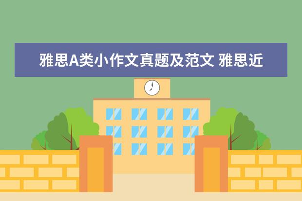 雅思A类小作文真题及范文 雅思近一年阅读和作文真题总结