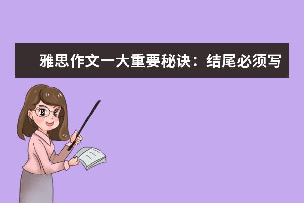 雅思作文一大重要秘诀：结尾必须写的大气漂亮 雅思作文task1经典套句整理