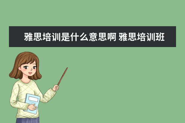 雅思培训是什么意思啊 雅思培训班是干啥的