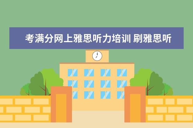 考满分网上雅思听力培训 刷雅思听力用考满分还是雅思哥