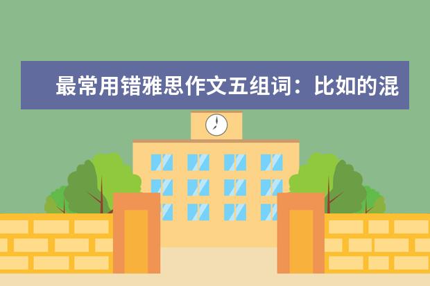最常用错雅思作文五组词：比如的混用 A类雅思作文心得
