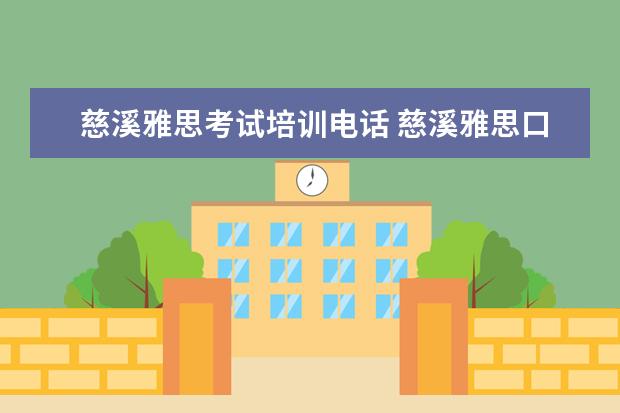 慈溪雅思考试培训电话 慈溪雅思口语怎么报名考试