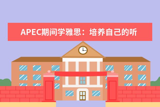 APEC期间学雅思：培养自己的听力思维模式 提高雅思口语听力可以选择情景喜剧
