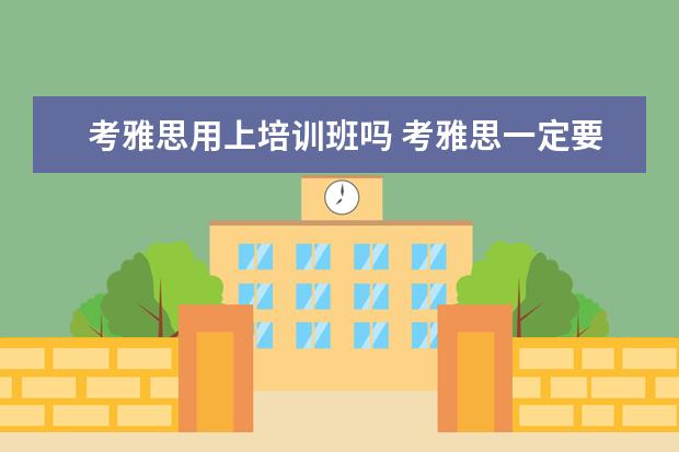 考雅思用上培训班吗 考雅思一定要报班吗