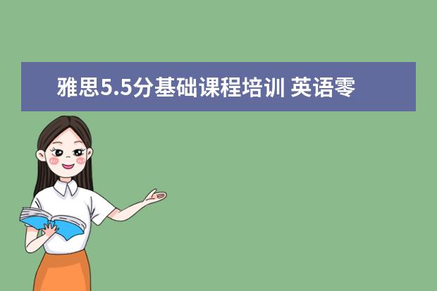 雅思5.5分基础课程培训 英语零基础考雅思5分需要多久