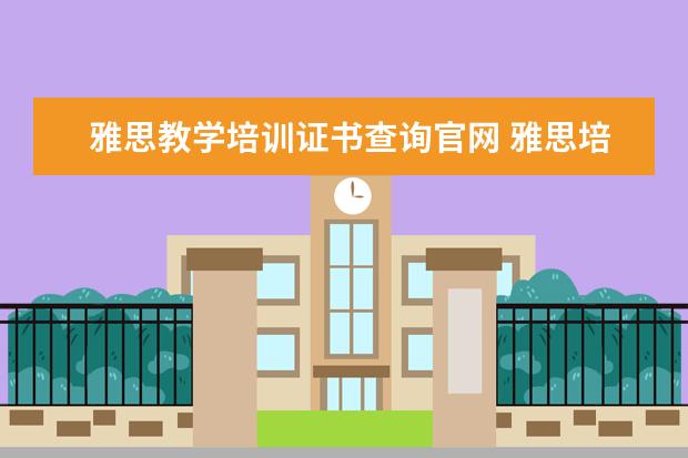 雅思教学培训证书查询官网 雅思培训哪个机构比较好,雅思培训机构哪个好,最好的...