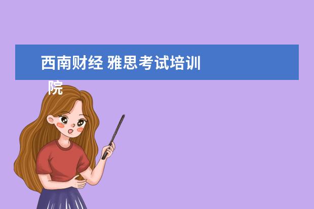 西南财经 雅思考试培训 
  院校专业：
  <br/>