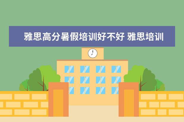 雅思高分暑假培训好不好 雅思培训有必要吗?