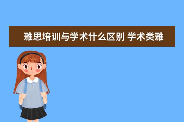 雅思培训与学术什么区别 学术类雅思和培训类雅思的区别
