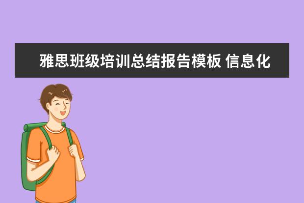 雅思班级培训总结报告模板 信息化建设工作总结优秀范文