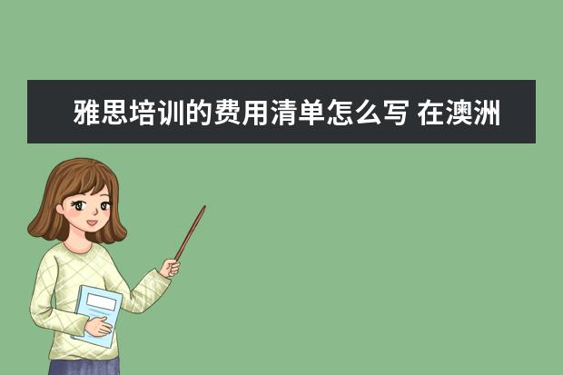 雅思培训的费用清单怎么写 在澳洲留学读TAFE学费贵吗?