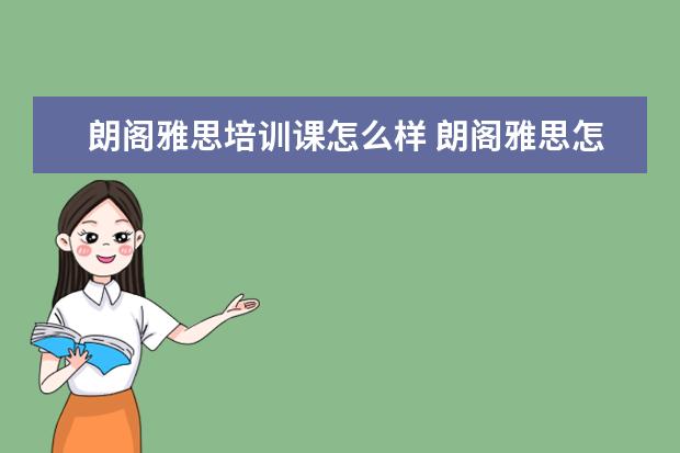 朗阁雅思培训课怎么样 朗阁雅思怎么样,费用高吗
