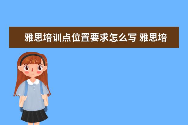 雅思培训点位置要求怎么写 雅思培训机构分布