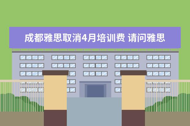 成都雅思取消4月培训费 请问雅思每年什么时间考试?