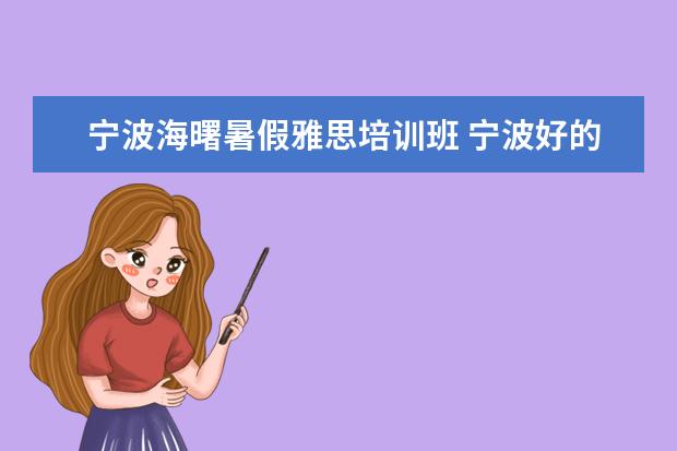 宁波海曙暑假雅思培训班 宁波好的雅思托福培训求推荐,海曙区的最好! - 百度...