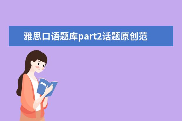 雅思口语题库part2话题原创范文：小众旅行处(interesting 雅思口语浅谈学习策略及应用