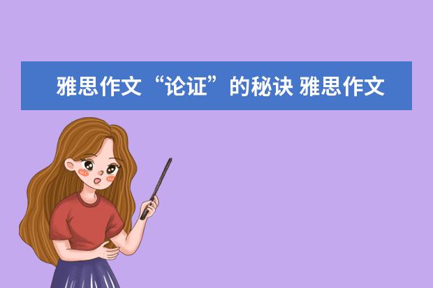 雅思作文“论证”的秘诀 雅思作文：警惕语法使用的五大误区让表达精准