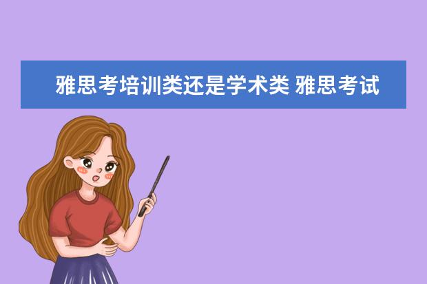 雅思考培训类还是学术类 雅思考试,学术类和培训类有什么差别?