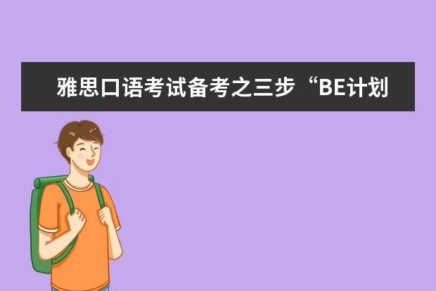 雅思口语考试备考之三步“BE计划” 如何跨过雅思口语复习的两大障碍
